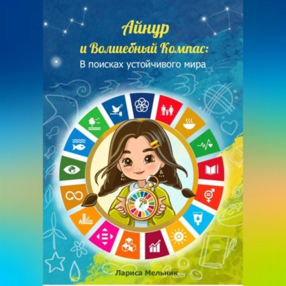 Айнур и Волшебный компас: В поисках устойчивого мира