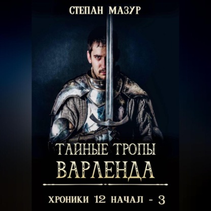 Тайные тропы Варленда