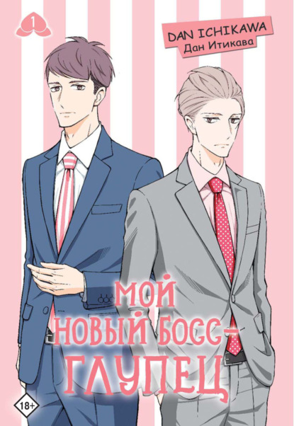 Мой новый босс – глупец. Том 1