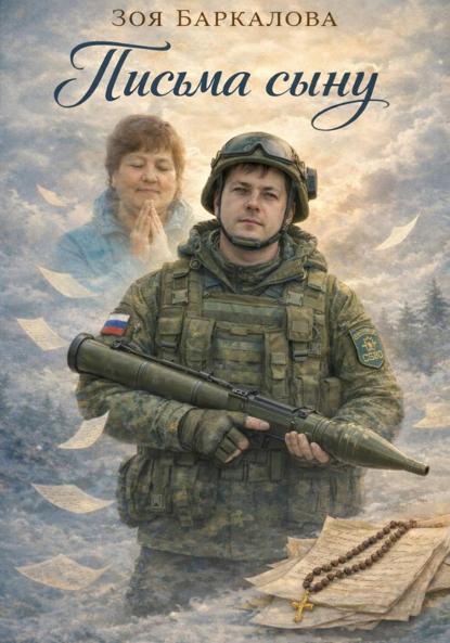 Письма сыну