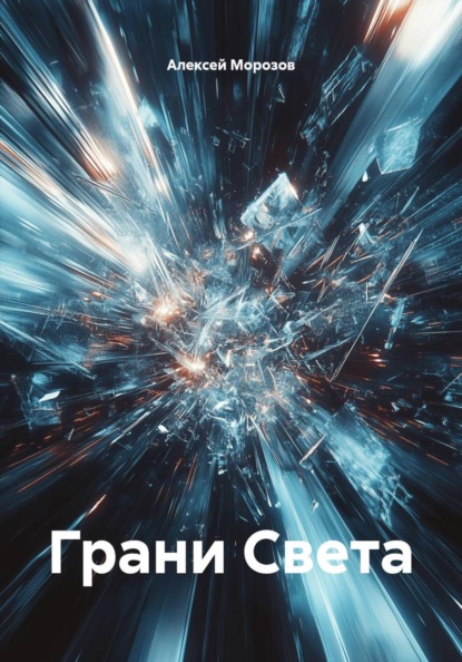 Грани Света