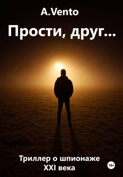 Прости, друг…