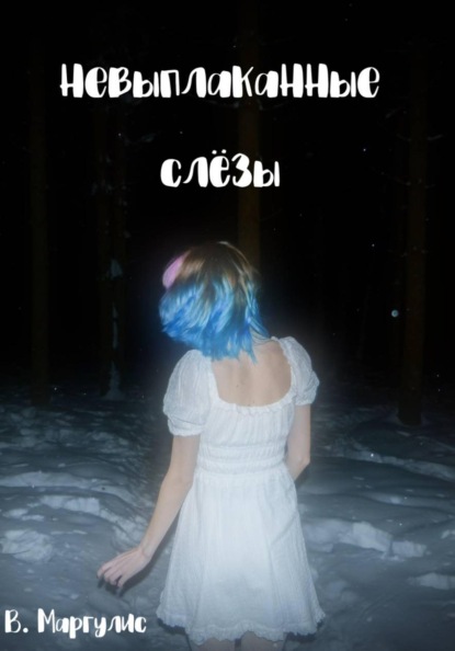 Невыплаканные слёзы