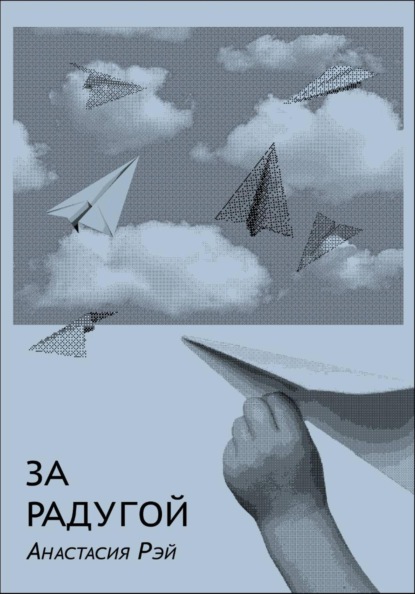 За радугой