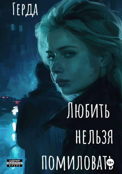 Любить нельзя помиловать