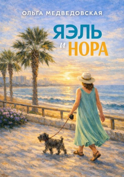 Яэль и Нора