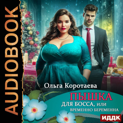 Пышка для босса, или Временно беременна