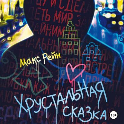 Хрустальная сказка