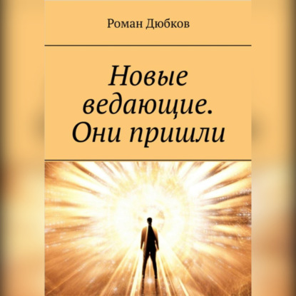 Новые ведающие. Они пришли
