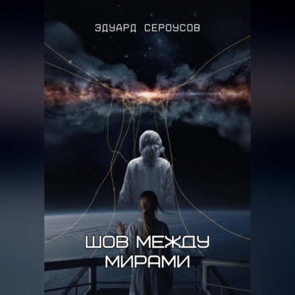 Шов между мирами