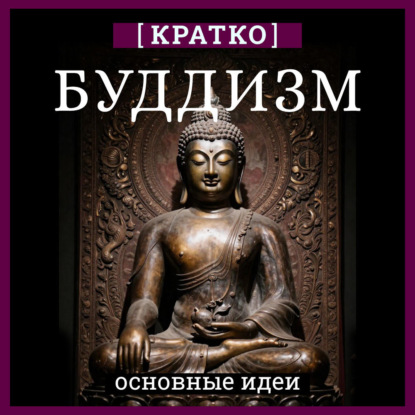 Буддизм. Кратко о религии. Основные идеи