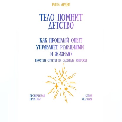 Тело помнит детство: как прошлый опыт управляет реакциями и жизнью
