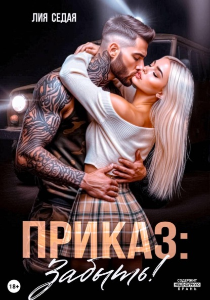 Приказ: Забыть!