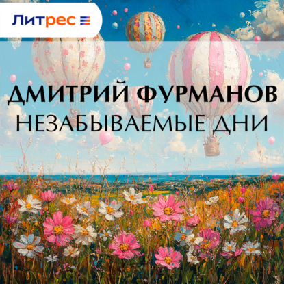 Незабываемые дни