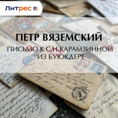 Письмо к С.Н.Карамзинной из Буюкдере