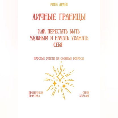 Личные границы: как перестать быть удобным и начать уважать себя