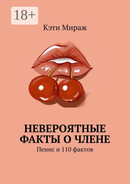 Невероятные факты о члене
