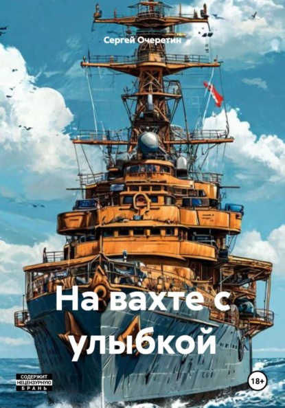 На вахте с улыбкой