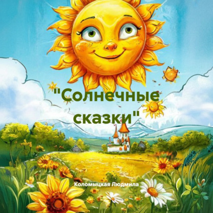 «Солнечные сказки»