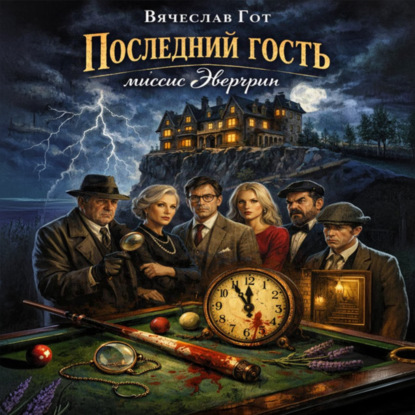 Последний гость миссис Эвергрин