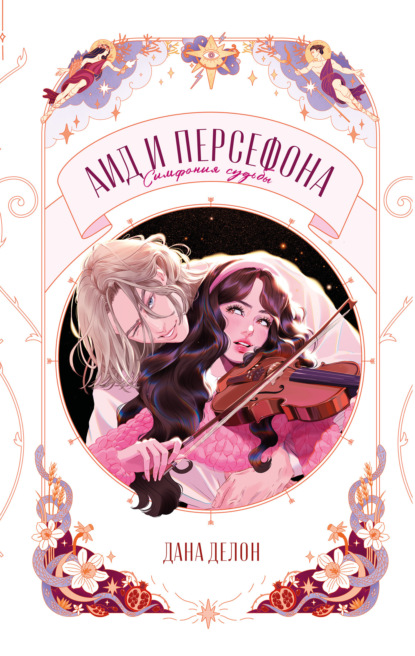 Аид и Персефона. Симфония судьбы