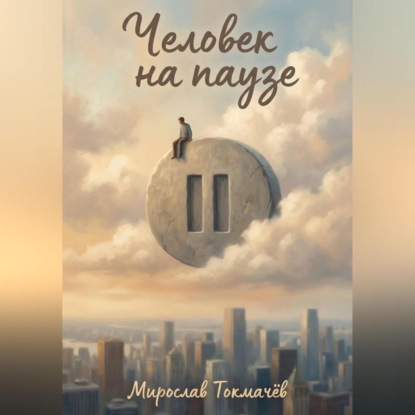 Человек на паузе