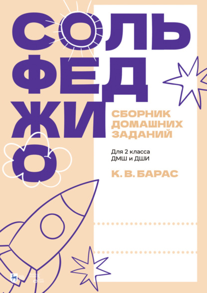 Сольфеджио. Сборник домашних заданий. Для 2 класса ДМШ и ДШИ. 2-е издание, стереотипное. Учебное пособие