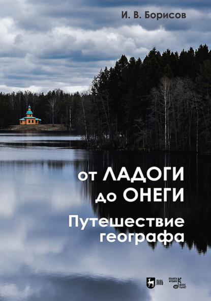 От Ладоги до Онеги. Путешествие географа