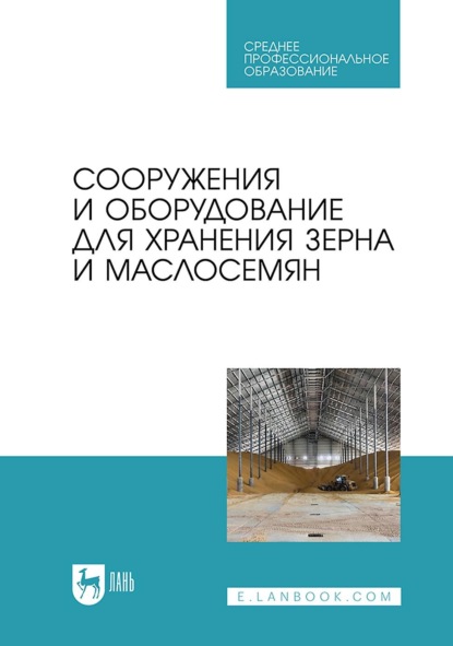 Сооружения и оборудование для хранения зерна и маслосемян. Учебное пособие для СПО