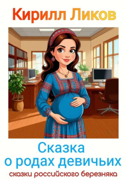 Сказка о родах девичьих