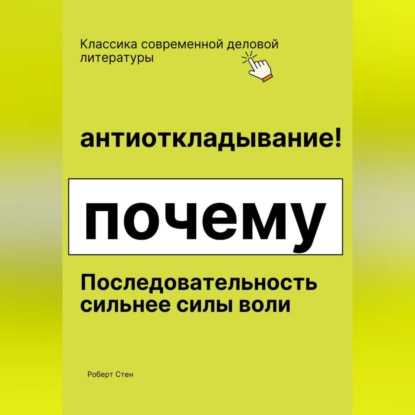 Антиоткладывание. Почему последовательность сильнее силы воли