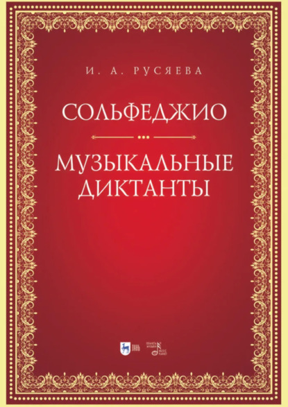 Сольфеджио. Музыкальные диктанты. Учебно-методическое пособие. 2-е издание, стереотипное