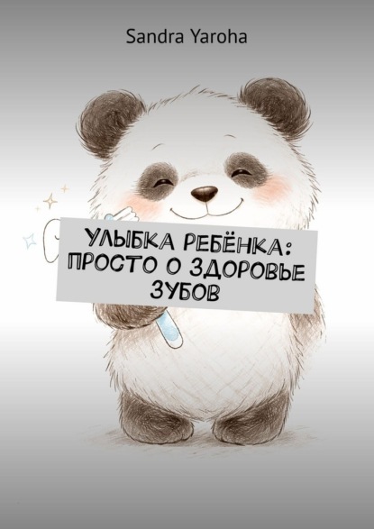 Улыбка ребёнка: просто о здоровье зубов