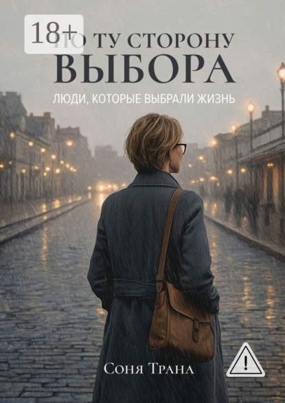 По ту сторону выбора. Люди, которые выбрали жизнь