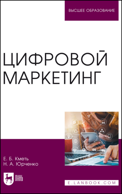 Цифровой маркетинг. Учебник для вузов. 2-е издание, стереотипное