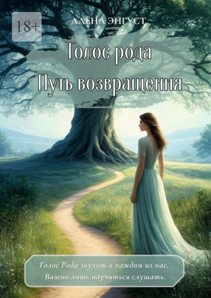 Голос рода. Путь возвращения