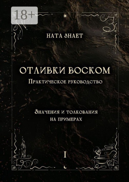 Отливки воском. Практическое руководство