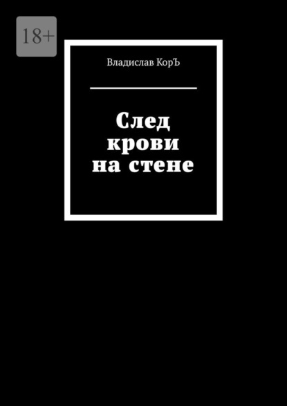 След крови на стене