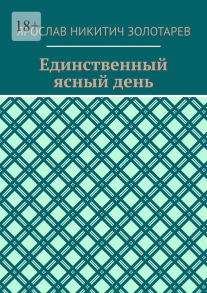 Единственный ясный день