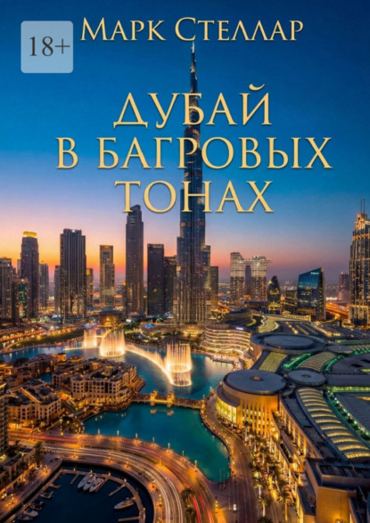 Дубай в багровых тонах