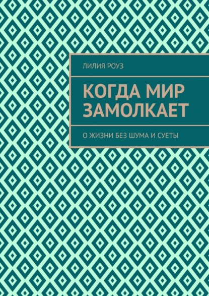Когда мир замолкает. О жизни без шума и суеты