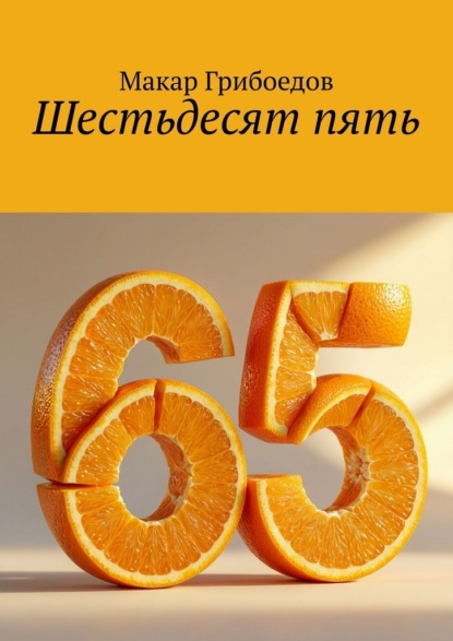 Шестьдесят пять