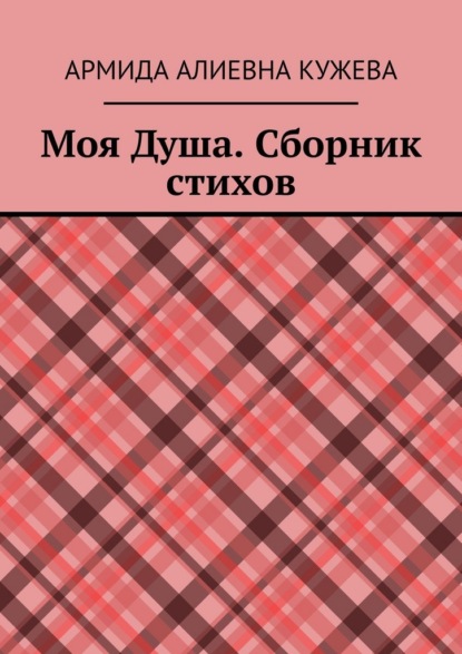 Моя душа. Сборник стихов
