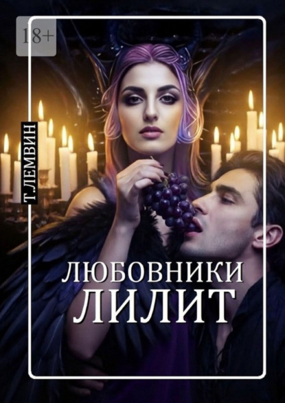 Любовники Лилит
