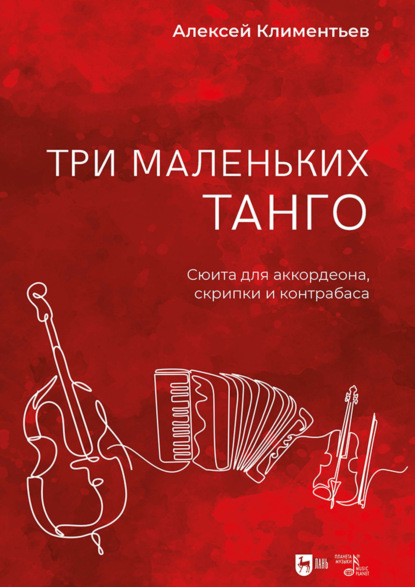 Три маленьких танго. Сюита для аккордеона, скрипки и контрабаса + переложение для аккордеона соло. Ноты. 2-е издание, исправленное и дополненное