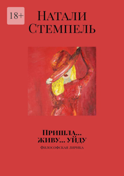 Пришла… живу… уйду. Философская лирика