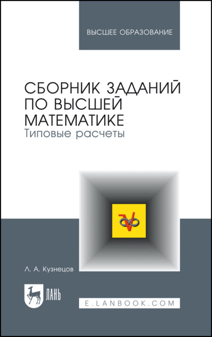 Сборник заданий по высшей математике. Типовые расчеты. Учебное пособие для вузов. 16-е издание, стереотипное