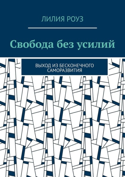 Свобода без усилий. Выход из бесконечного саморазвития
