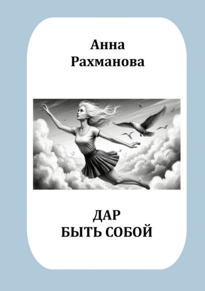 Дар быть собой