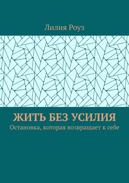 Жить без усилия. Остановка, которая возвращает к себе